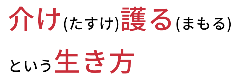 介護とは、人命救助あなたの助けを必要としている人がいます